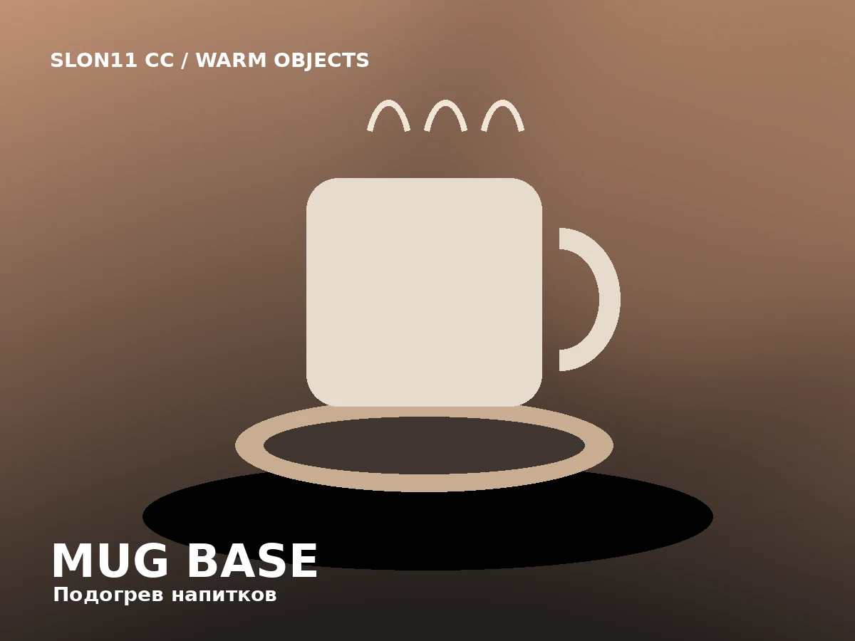 Slon11 cc Mug Base — Подставка  сохраняющая комфортную температуру напитка.